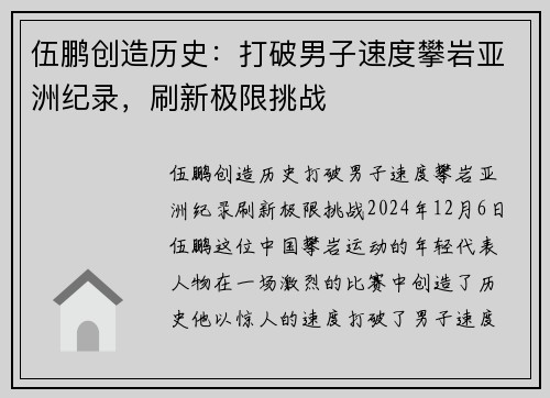伍鹏创造历史：打破男子速度攀岩亚洲纪录，刷新极限挑战