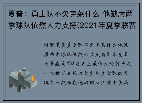 夏普：勇士队不欠克莱什么 他缺席两季球队依然大力支持(2021年夏季联赛勇士)