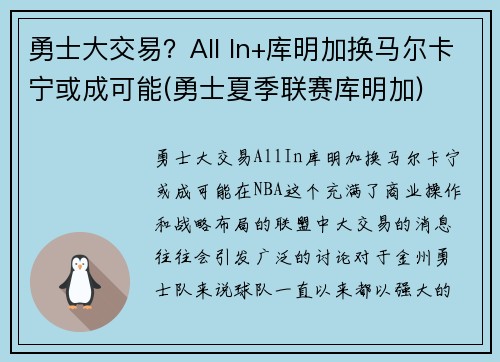 勇士大交易？All In+库明加换马尔卡宁或成可能(勇士夏季联赛库明加)