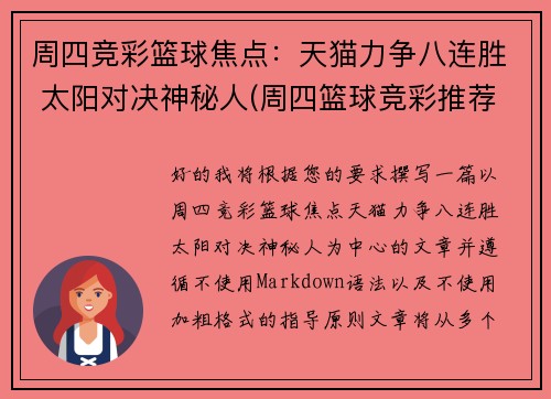 周四竞彩篮球焦点：天猫力争八连胜 太阳对决神秘人(周四篮球竞彩推荐)
