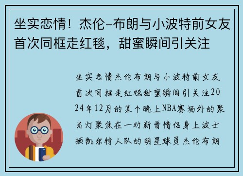 坐实恋情！杰伦-布朗与小波特前女友首次同框走红毯，甜蜜瞬间引关注
