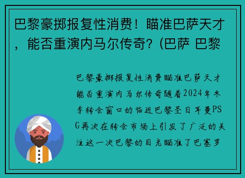 巴黎豪掷报复性消费！瞄准巴萨天才，能否重演内马尔传奇？(巴萨 巴黎 内马尔)