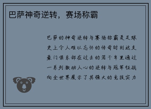 巴萨神奇逆转，赛场称霸