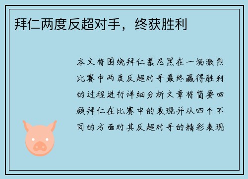 拜仁两度反超对手，终获胜利