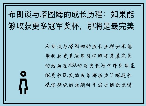 布朗谈与塔图姆的成长历程：如果能够收获更多冠军奖杯，那将是最完美的结局