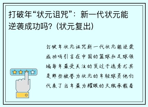 打破年“状元诅咒”：新一代状元能逆袭成功吗？(状元复出)