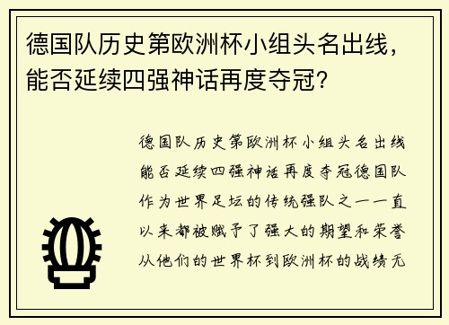 德国队历史第欧洲杯小组头名出线，能否延续四强神话再度夺冠？