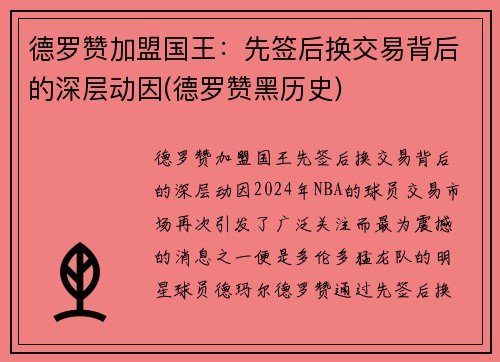 德罗赞加盟国王：先签后换交易背后的深层动因(德罗赞黑历史)