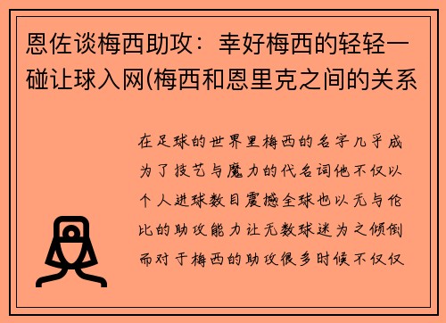 恩佐谈梅西助攻：幸好梅西的轻轻一碰让球入网(梅西和恩里克之间的关系)