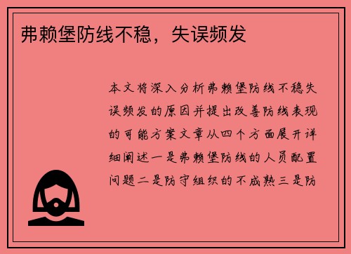 弗赖堡防线不稳，失误频发