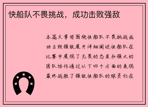 快船队不畏挑战，成功击败强敌