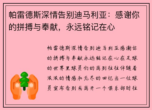 帕雷德斯深情告别迪马利亚：感谢你的拼搏与奉献，永远铭记在心