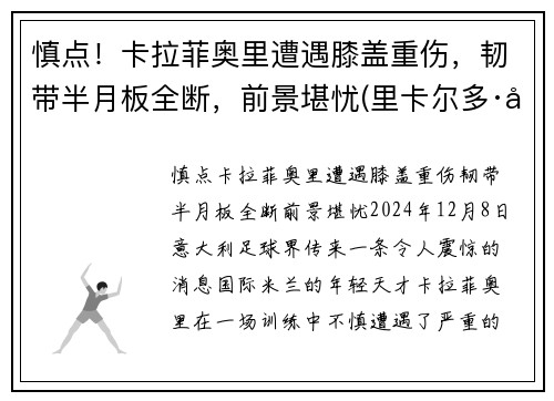 慎点！卡拉菲奥里遭遇膝盖重伤，韧带半月板全断，前景堪忧(里卡尔多·卡拉菲奥里)