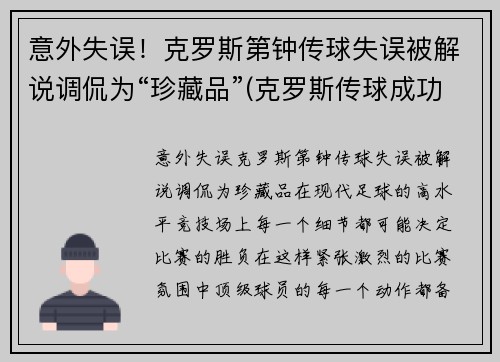意外失误！克罗斯第钟传球失误被解说调侃为“珍藏品”(克罗斯传球成功率)