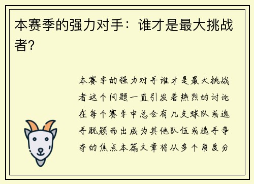 本赛季的强力对手：谁才是最大挑战者？