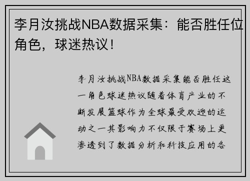 李月汝挑战NBA数据采集：能否胜任位角色，球迷热议！