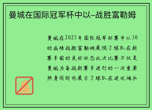 曼城在国际冠军杯中以-战胜富勒姆
