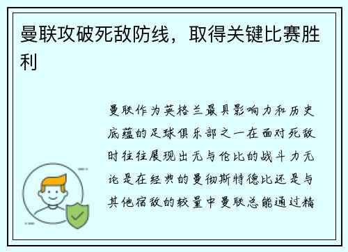 曼联攻破死敌防线，取得关键比赛胜利