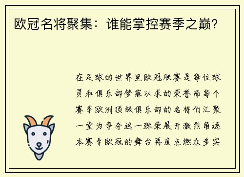 欧冠名将聚集：谁能掌控赛季之巅？