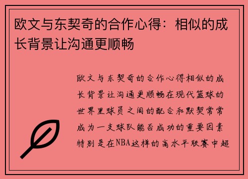 欧文与东契奇的合作心得：相似的成长背景让沟通更顺畅