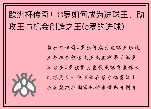 欧洲杯传奇！C罗如何成为进球王、助攻王与机会创造之王(c罗的进球)