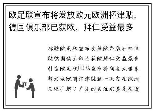 欧足联宣布将发放欧元欧洲杯津贴，德国俱乐部已获欧，拜仁受益最多