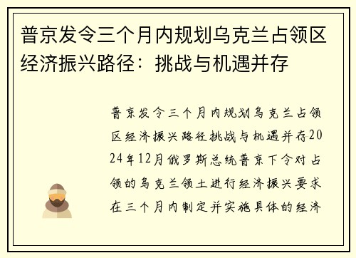 普京发令三个月内规划乌克兰占领区经济振兴路径：挑战与机遇并存