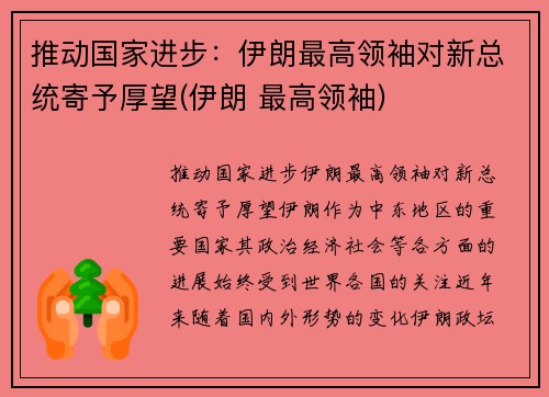 推动国家进步：伊朗最高领袖对新总统寄予厚望(伊朗 最高领袖)