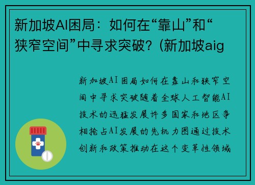 新加坡AI困局：如何在“靠山”和“狭窄空间”中寻求突破？(新加坡aig)