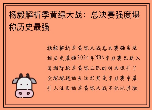 杨毅解析季黄绿大战：总决赛强度堪称历史最强