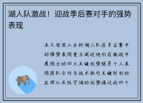 湖人队激战！迎战季后赛对手的强势表现