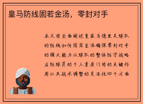 皇马防线固若金汤，零封对手