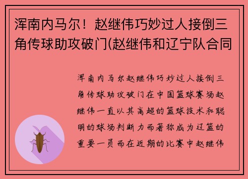 浑南内马尔！赵继伟巧妙过人接倒三角传球助攻破门(赵继伟和辽宁队合同)