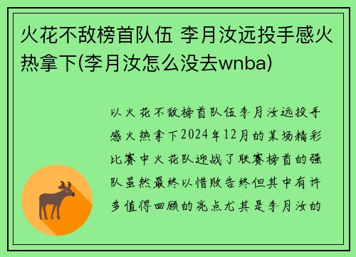 火花不敌榜首队伍 李月汝远投手感火热拿下(李月汝怎么没去wnba)