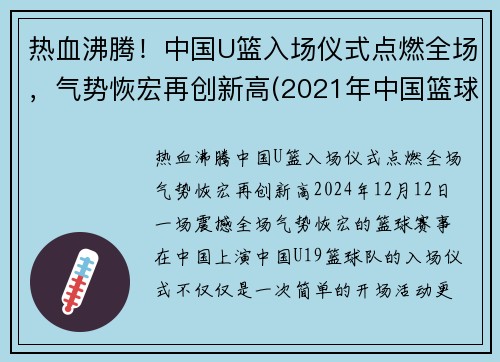 热血沸腾！中国U篮入场仪式点燃全场，气势恢宏再创新高(2021年中国篮球u16比赛)