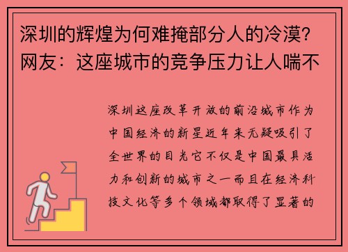 深圳的辉煌为何难掩部分人的冷漠？网友：这座城市的竞争压力让人喘不过气！