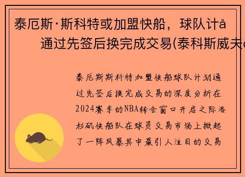 泰厄斯·斯科特或加盟快船，球队计划通过先签后换完成交易(泰科斯威夫特)