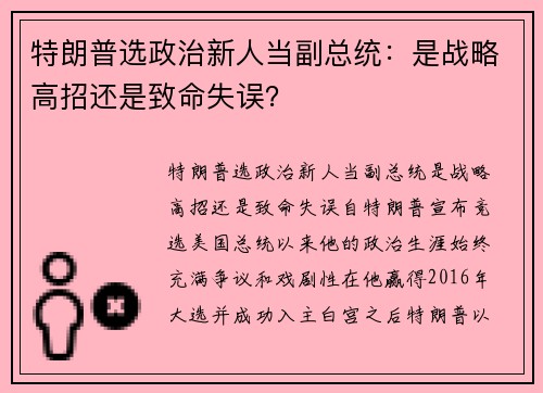 特朗普选政治新人当副总统：是战略高招还是致命失误？