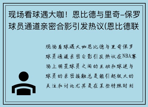 现场看球遇大咖！恩比德与里奇-保罗球员通道亲密合影引发热议(恩比德联手库里)