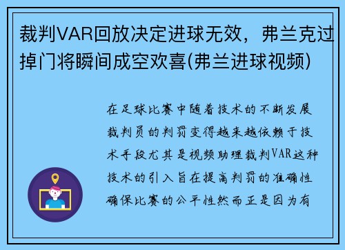 裁判VAR回放决定进球无效，弗兰克过掉门将瞬间成空欢喜(弗兰进球视频)