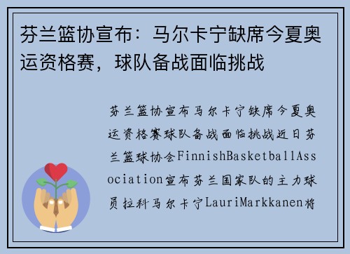 芬兰篮协宣布：马尔卡宁缺席今夏奥运资格赛，球队备战面临挑战