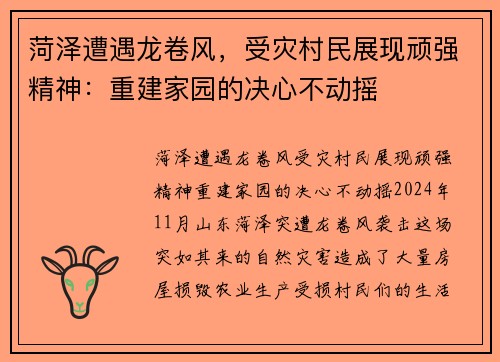 菏泽遭遇龙卷风，受灾村民展现顽强精神：重建家园的决心不动摇