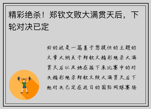 精彩绝杀！郑钦文败大满贯天后，下轮对决已定