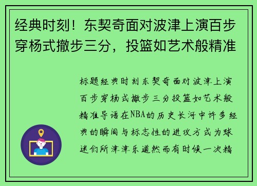 经典时刻！东契奇面对波津上演百步穿杨式撤步三分，投篮如艺术般精准