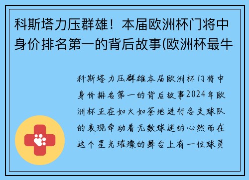 科斯塔力压群雄！本届欧洲杯门将中身价排名第一的背后故事(欧洲杯最牛门将)