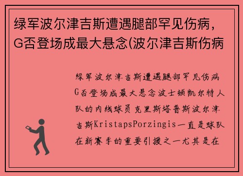 绿军波尔津吉斯遭遇腿部罕见伤病，G否登场成最大悬念(波尔津吉斯伤病史)