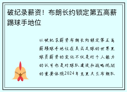 破纪录薪资！布朗长约锁定第五高薪踢球手地位