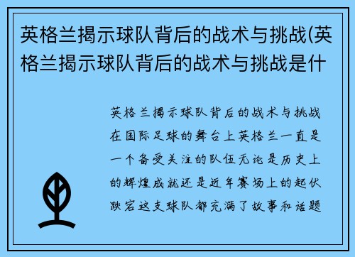 英格兰揭示球队背后的战术与挑战(英格兰揭示球队背后的战术与挑战是什么)