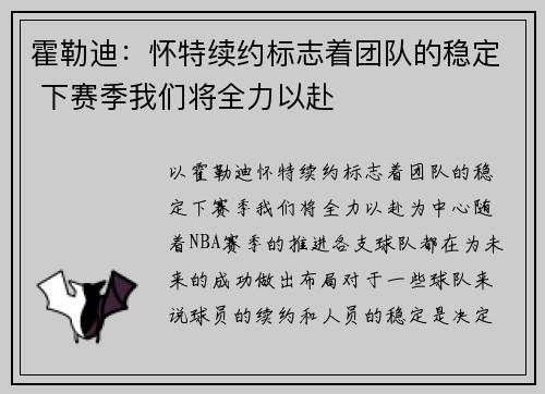 霍勒迪：怀特续约标志着团队的稳定 下赛季我们将全力以赴