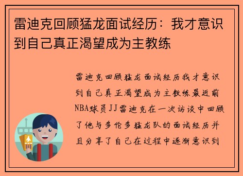 雷迪克回顾猛龙面试经历：我才意识到自己真正渴望成为主教练
